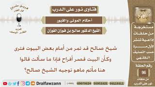 ما توجيهكم لمن يقيم المآتم؟ الشيخ صالح بن فوزان الفوزان