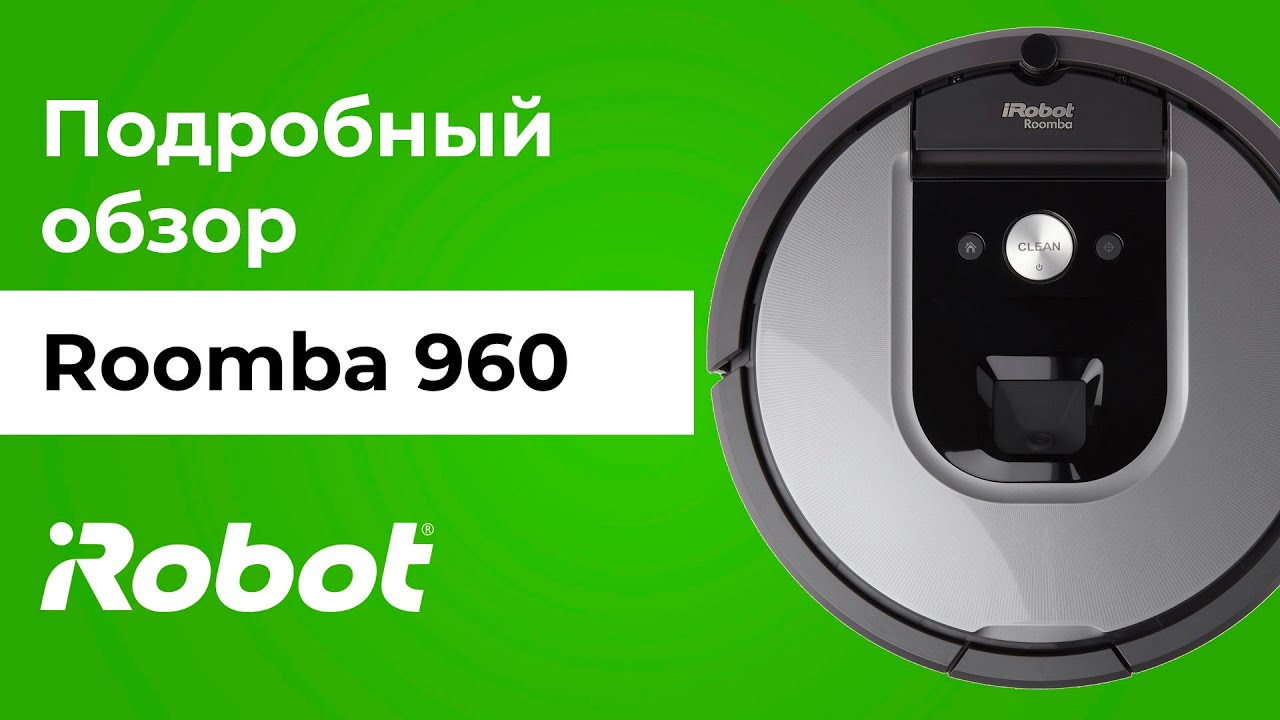 Обзор Roomba 960