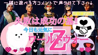 【worldwarZ】Day87♪関西女子とゾンビの日常！今日も一緒にポイント稼Go～！ ＃初見さん歓迎　#WWZ　＃参加型