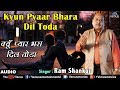 Ram Shankar | क्यूँ प्यार भरा दिल ताेड़ा | Kyun Pyar Bhara Dil Toda |