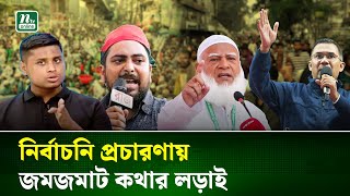 জমজমাট প্রচারণার পাশাপাশি কথার যু'দ্ধে নেমেছেন প্রার্থীরা | BNP | NCP |Jamat | Election | NTV News