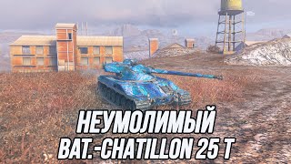 В любой непонятной ситуации - играй на Bat.-Châtillon 25t!