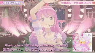 姫森ルーナ - まんなかちてん(Aoba Remix)