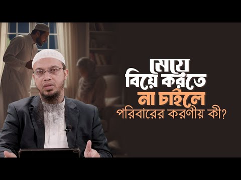 মেয়ে বিয়ে করতে না চাইলে পরিবারের করণীয় কী?