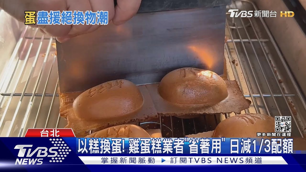 雙北苦無蛋!蛋餅店「南下買」 雞蛋糕「以糕換蛋」
