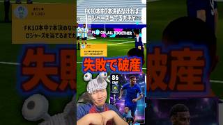 フリーキック外したらロジャーズが当たるまで引くぞ⁉️ #イーフトアプリ #efootball #イーフト