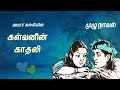 கள்வனின் காதலி முழு நாவல் Kalvanin Kadhali Novel Tamil N