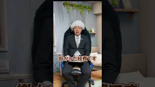 【コント】 決算報告がカス過ぎるフリーランス #ネタ動画 #あるある#フリーランス
