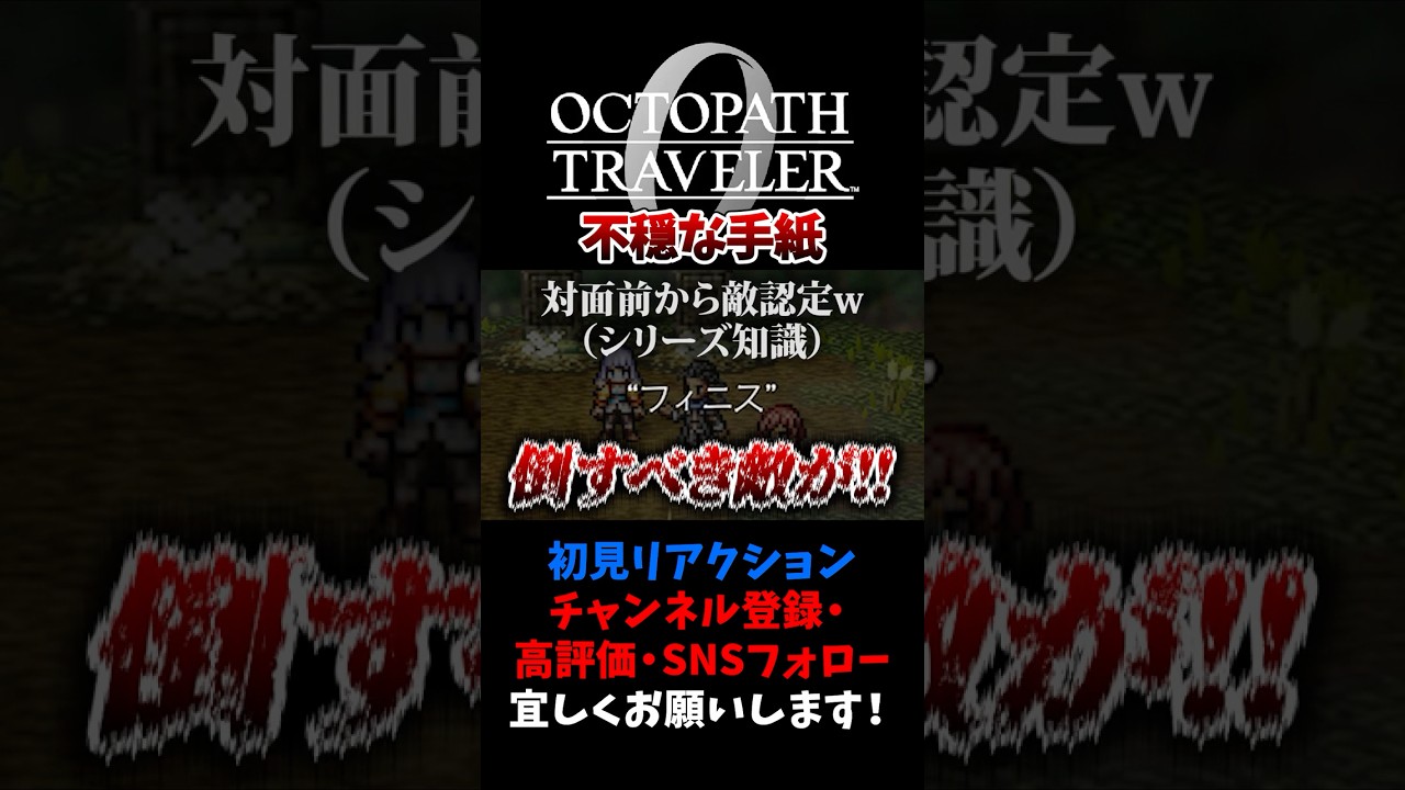 不穏な手紙 【オクトパストラベラー0 / オクトラ0】 #ユズちょっきん #Shorts