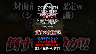 不穏な手紙 【オクトパストラベラー0 / オクトラ0】 #ユズちょっきん #Shorts
