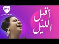 Akbal Al Layl Song - Umm Kulthum اغنية أقبل الليل - أم كلثوم
