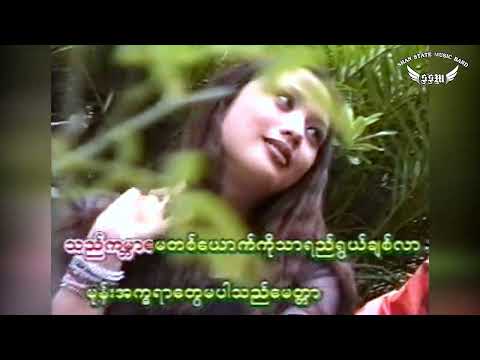 စိုင်းဆိုင်ေမာဝ် Iအမုန်းအကွရာမပါတဲ့အချစ် I sai hsai mao I จายสายมาว  รักไม่มีเกลียด - Myanmar Song