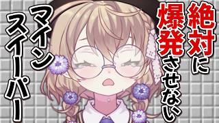 【マインスイーパー】絶対に爆発なんかさせないマインスイーパー【にじさんじ/矢車りね】