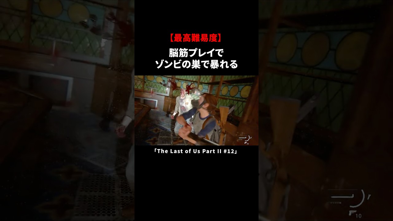 脳筋プレイでゾンビの巣で暴れる【The Last of Us Part II】