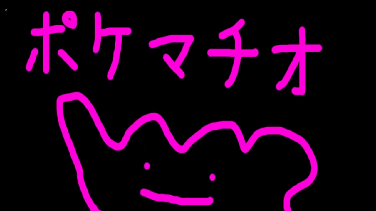 喉ぽこポケマチオ