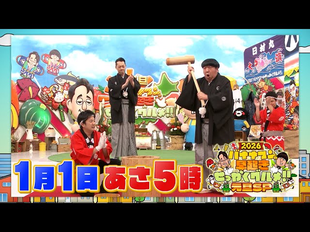 バナナマンの早起きせっかくグルメ元旦SP★人気初詣スポットの絶品門前町グルメ🈑🈓