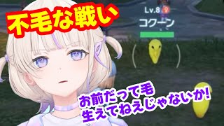 【ポケモンZA】最強のコクーン使いを目指す少女との不毛な戦いで大人げなそを見せるばんちょー【ホロライブ切り抜き/轟はじめ】