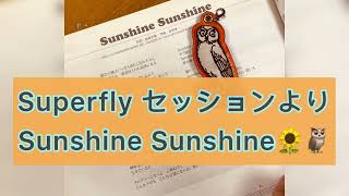 【Superfly】歌 Sunshine Sunshine セッション 2021.12.18