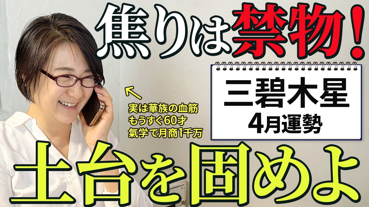 【三碧木星2026年4月の運勢占い】「見切り発車」が命取り？急がば回れで一生モノの土台を作る