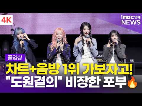 [FULL] '1위 가보자고!👊🏻' QWER, 미니 4집 'CEREMONY' 미디어 쇼케이스 풀영상