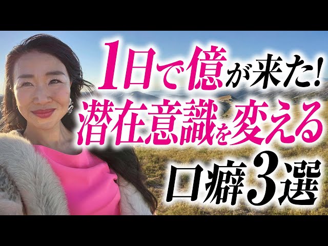 潜在意識を変える口癖３選！これを言い続けたら1日で億が来た言葉の魔法