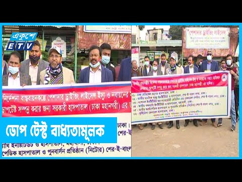 ড্রাইভিং লাইসেন্সের জন্য ডোপ টেস্ট বাধ্যতামূলক