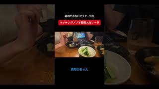 【恋愛相談】マッチングアプリ敗戦エピソード