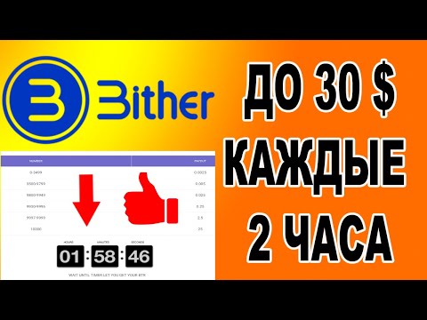 ДО 30 $ КАЖДЫЕ 2 ЧАСА ОТ BITHER !!!