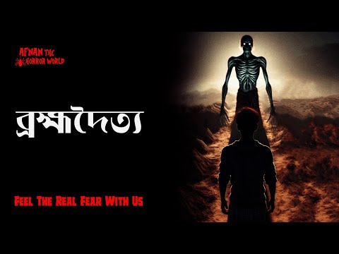 Horror Night Episode -41 !!ব্রহ্মদৈত্য!! @AfnanTheHorrorWorldBD  #afnanvai