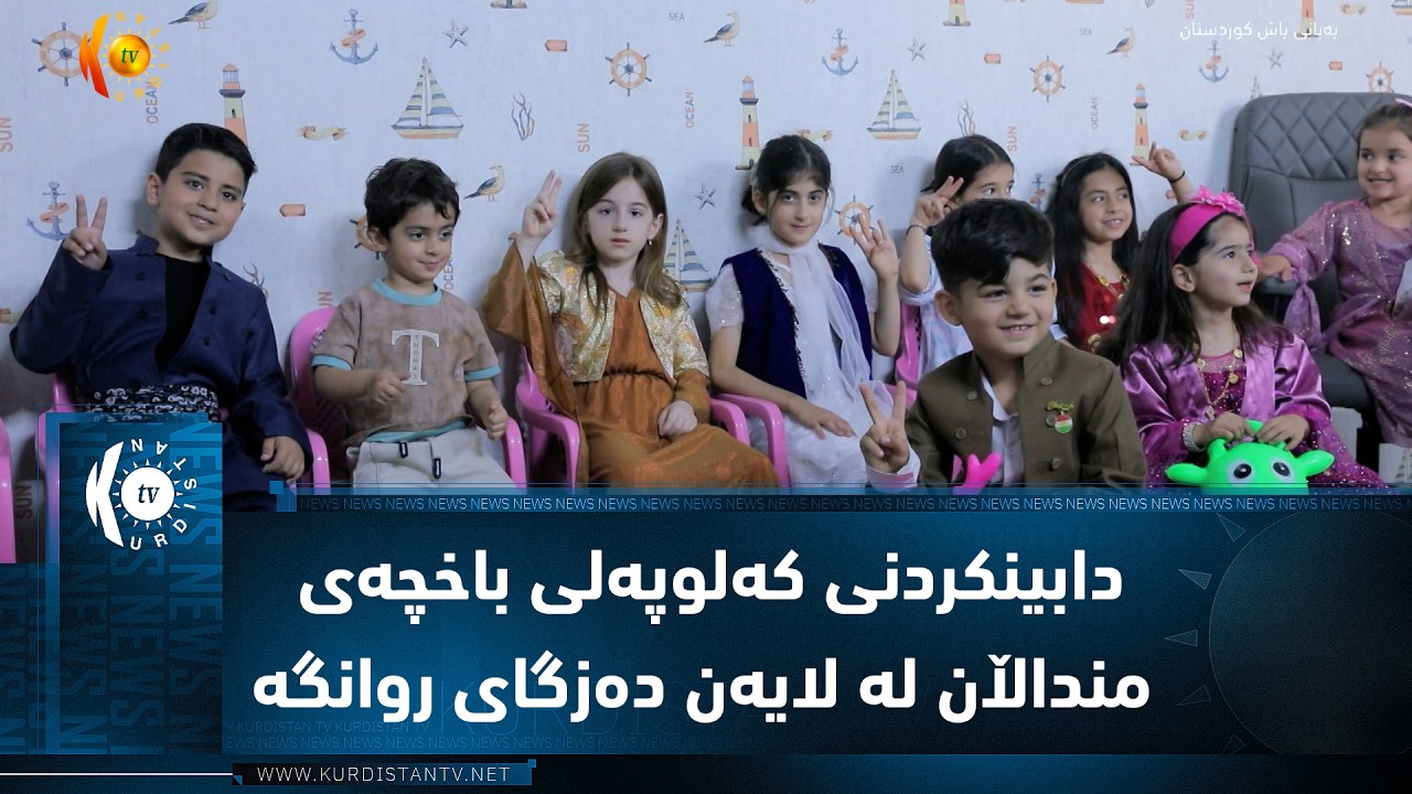 ڤیدیۆ | هەولێر .. مەراسیمی نۆژەنکردنەوە و دابینکردنی کەلوپەل و پێداویستیەکانی باخچەی منداڵان لە لایەن دەزگای