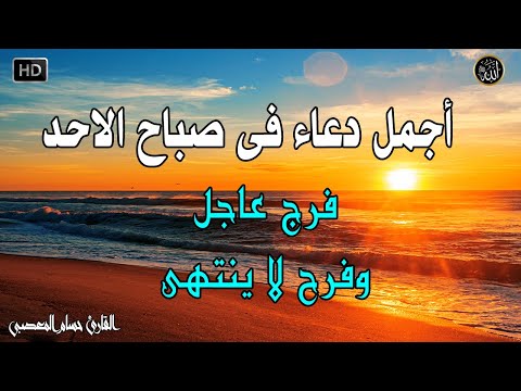 دعاء فى صباح يوم الاحد المستجاب للرزق والشفاء العاجل وقضاء الحوائج باذن الله💚