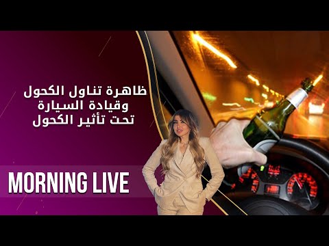 شاهد بالفيديو.. ظاهرة تناول الكحول وقيادة السيارة تحت تأثير الكحول   م٢ Morning Live   الحلقة ١٦٨