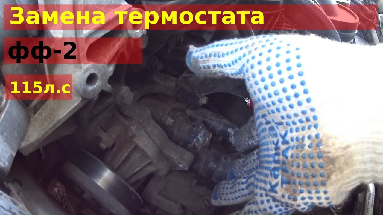 Как поменять термостат на Форд Фокус 2: пошаговая инструкция