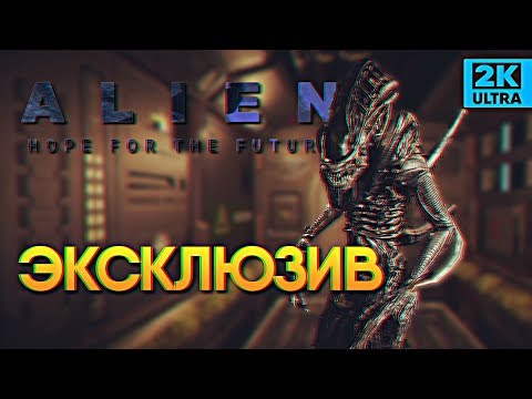 Обзор Alien: Hope For The Future прохождение Беты