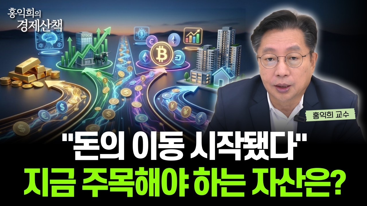 "주식, 금과 은, 코인, 부동산" 흔들리지 않는 투자 원칙이 필요한 때입니다 | 홍익희 교수