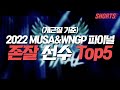 (개근질 기준) 2022 MUSA&WNGP 존잘 선수 Top5 #shorts