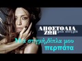 Αποστολία Ζώη - Μία Στιγμή | Apostolia Zoi - Mia Stigmi (Official Lyric ...