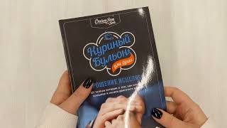 Видео о книге Куриный бульон для души: прощение исцеляет. 101 теплая история о том, как оставить прошлое и начать двигаться вперед