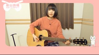 新山詩織　 6thシングル「ありがとう」簡単弾き語りレクチャー映像