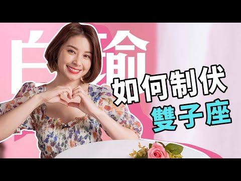 雙子座分手方式