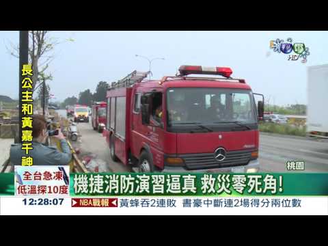 機場捷運著火了? 演習超逼真