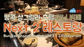 [방콕 샹그릴라 호텔] Next 2 레스토랑 인터네셔널 디너뷔페