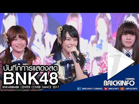 [Live] บันทึกการแสดงสด BNK48 @ MBK Center Cover Dance 2017 โดย Brickinfo