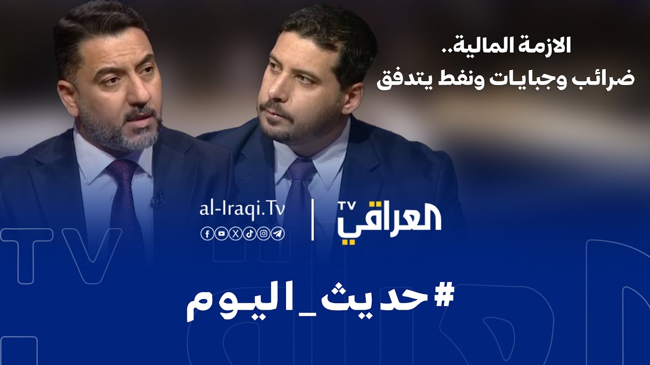 فيديو | حديث اليوم | الازمة المالية.. ضرائب وجبايات ونفط يتدفق