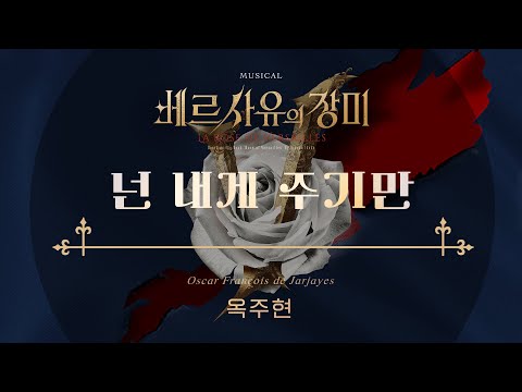 2023 뮤지컬 베르사유의 장미 (Musical LA ROSE DE VERSAILLES) ‘옥주현 - 넌 내게 주기만’ 리릭 비디오 (Lyric Video)
