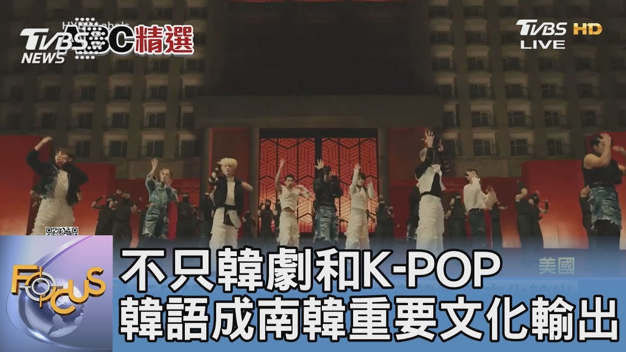不只韓劇和K-POP 韓語成南韓重要文化輸出