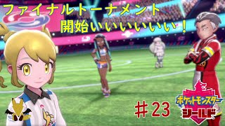 【ポケモンシールド】ファイナルトーナメント開催！ジムリーダー再び！　♯23