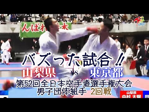 子ども学科 【バズった試合！】「第52回全日本空手道選手権大会」男子組手団体戦 2回戦  山梨県vs東京都