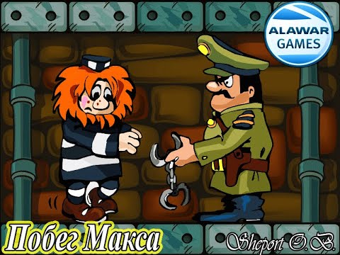 ПОБЕГ МАКСА. (ALAWAR)