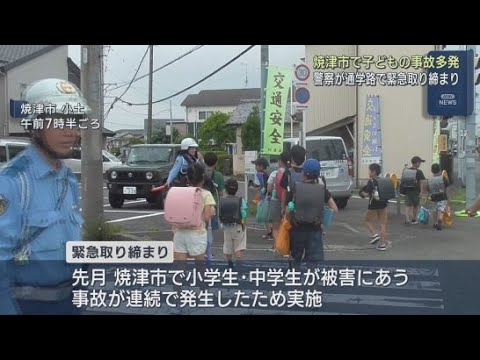 YouTube Video 静岡・焼津市の通学路で警察による緊急の取締り 小中学生が被害にあう交通事故が連続で発生したことを受け